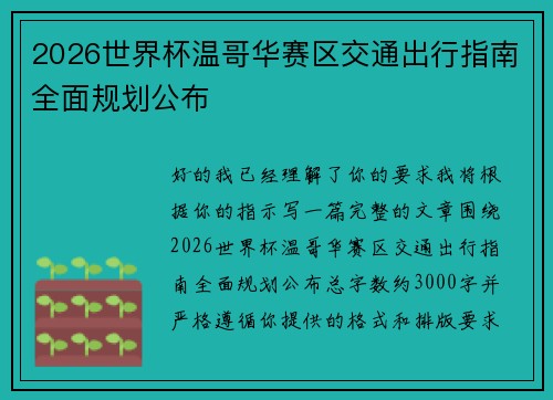 2026世界杯温哥华赛区交通出行指南全面规划公布
