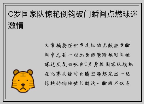 C罗国家队惊艳倒钩破门瞬间点燃球迷激情