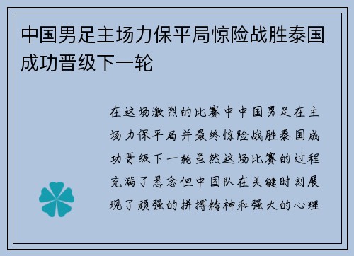 中国男足主场力保平局惊险战胜泰国成功晋级下一轮