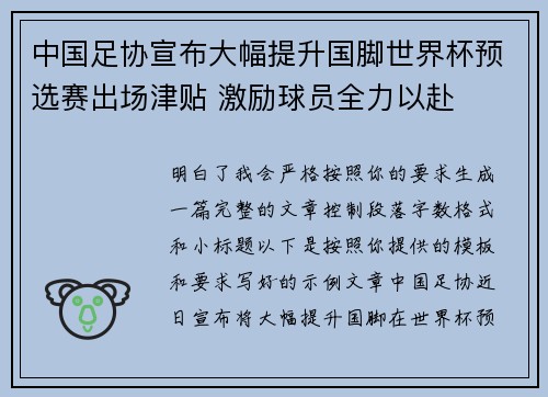 中国足协宣布大幅提升国脚世界杯预选赛出场津贴 激励球员全力以赴