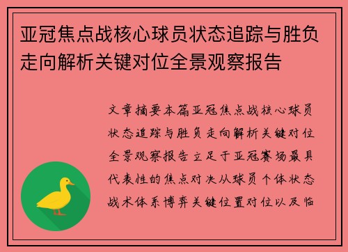 亚冠焦点战核心球员状态追踪与胜负走向解析关键对位全景观察报告