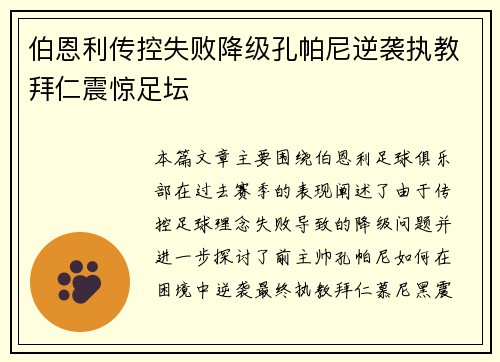 伯恩利传控失败降级孔帕尼逆袭执教拜仁震惊足坛