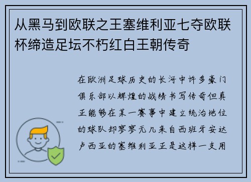 从黑马到欧联之王塞维利亚七夺欧联杯缔造足坛不朽红白王朝传奇