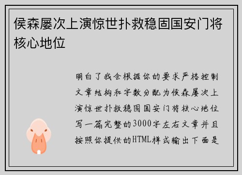 侯森屡次上演惊世扑救稳固国安门将核心地位