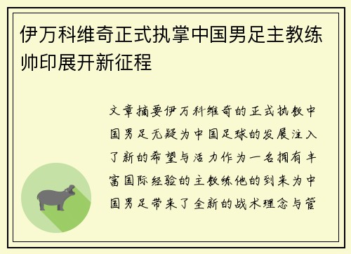 伊万科维奇正式执掌中国男足主教练帅印展开新征程