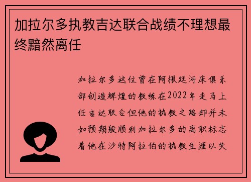 加拉尔多执教吉达联合战绩不理想最终黯然离任