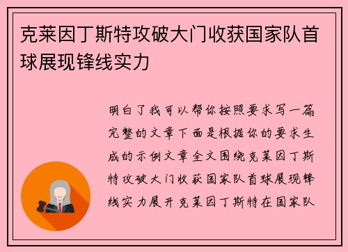 克莱因丁斯特攻破大门收获国家队首球展现锋线实力