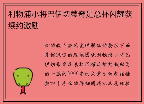 利物浦小将巴伊切蒂奇足总杯闪耀获续约激励