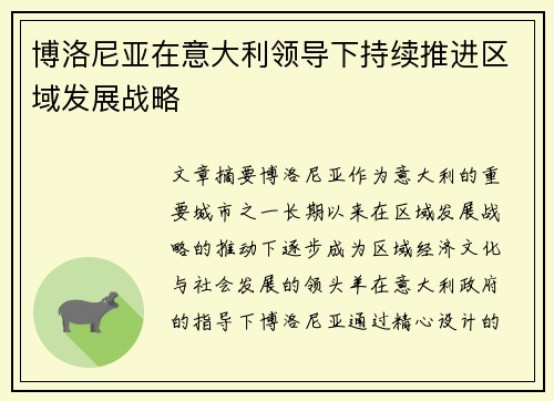 博洛尼亚在意大利领导下持续推进区域发展战略