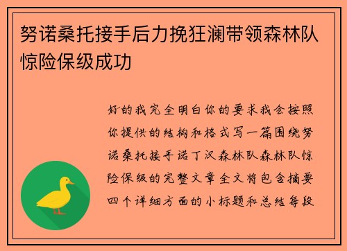 努诺桑托接手后力挽狂澜带领森林队惊险保级成功