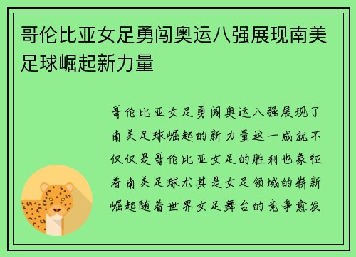 哥伦比亚女足勇闯奥运八强展现南美足球崛起新力量