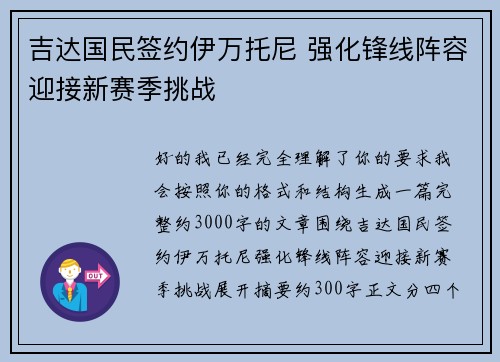 吉达国民签约伊万托尼 强化锋线阵容迎接新赛季挑战