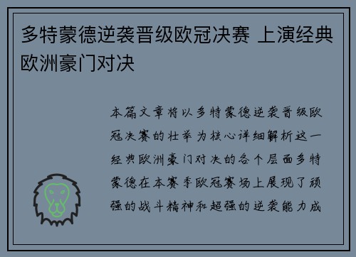 多特蒙德逆袭晋级欧冠决赛 上演经典欧洲豪门对决