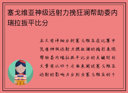 塞戈维亚神级远射力挽狂澜帮助委内瑞拉扳平比分