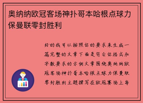 奥纳纳欧冠客场神扑哥本哈根点球力保曼联零封胜利