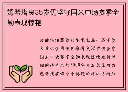 姆希塔良35岁仍坚守国米中场赛季全勤表现惊艳