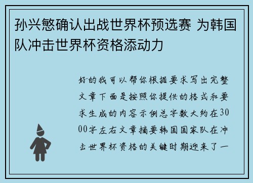 孙兴慜确认出战世界杯预选赛 为韩国队冲击世界杯资格添动力