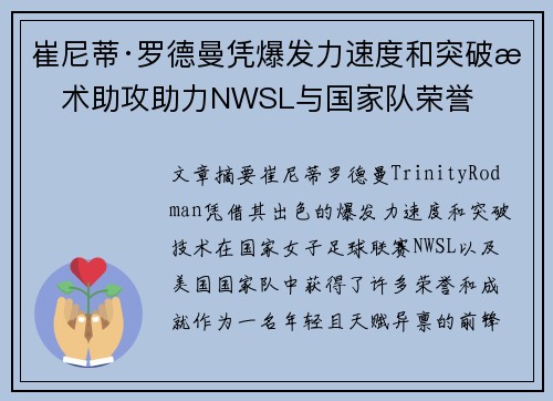 崔尼蒂·罗德曼凭爆发力速度和突破技术助攻助力NWSL与国家队荣誉