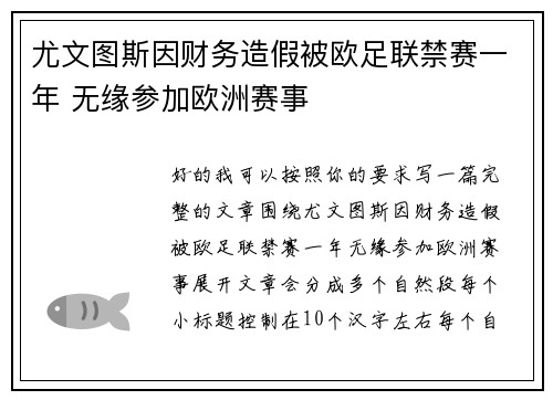尤文图斯因财务造假被欧足联禁赛一年 无缘参加欧洲赛事