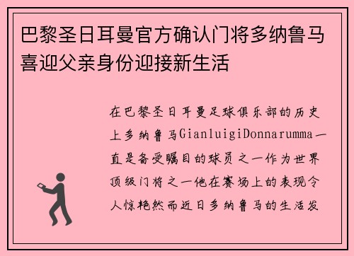 巴黎圣日耳曼官方确认门将多纳鲁马喜迎父亲身份迎接新生活