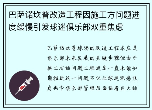 巴萨诺坎普改造工程因施工方问题进度缓慢引发球迷俱乐部双重焦虑