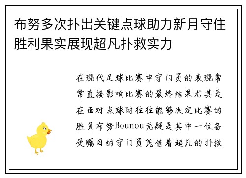 布努多次扑出关键点球助力新月守住胜利果实展现超凡扑救实力