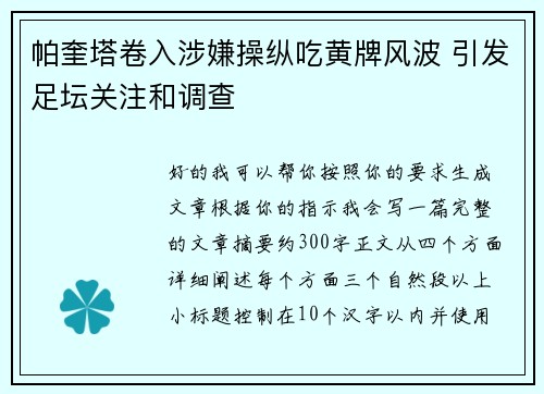 帕奎塔卷入涉嫌操纵吃黄牌风波 引发足坛关注和调查