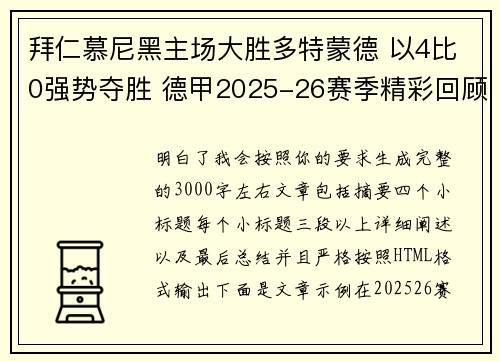 拜仁慕尼黑主场大胜多特蒙德 以4比0强势夺胜 德甲2025-26赛季精彩回顾